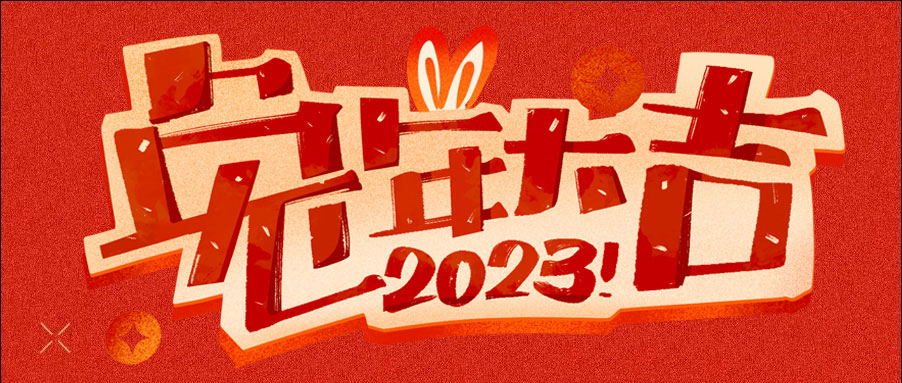 微信图片_20221231112700